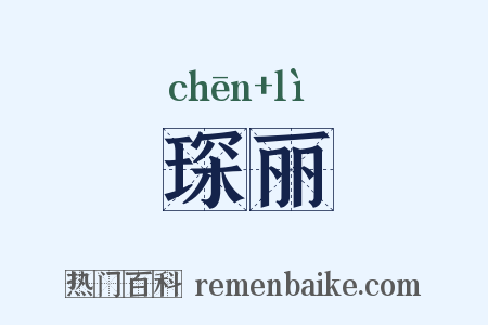 琛丽是什么意思的图片